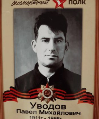 Уводов Павел Михайлович
