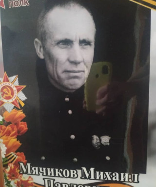 Мячиков Михаил Павлович