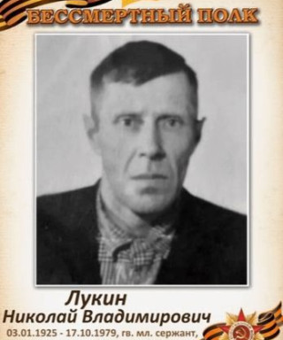 Лукин Николай Владимирович