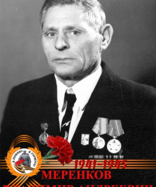 Меренков Владимир Андреевич