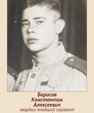 Борисов Константин Алексеевич