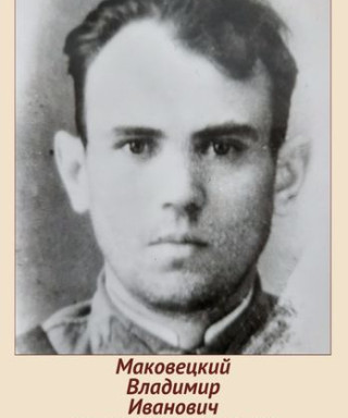 Маковецкий Владимир Иванович