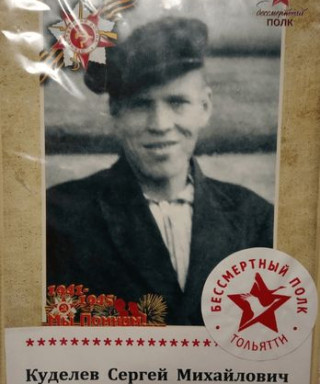 Куделев Сергей Михаилович