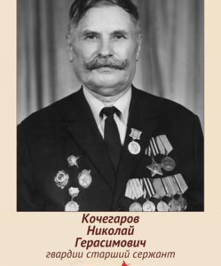 Кочегаров Николай Герасимович