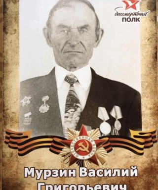 Мурзин Василий Григорьевич