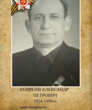 Ковреин Александр Петрович
