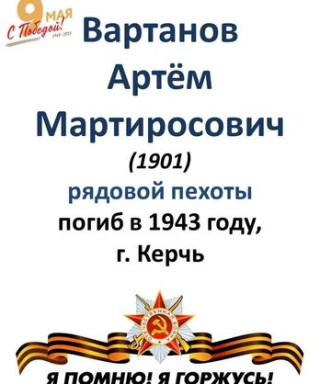 Вартанов Артем Мартиросович
