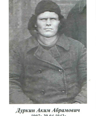 Дуркин Аким Абрамович