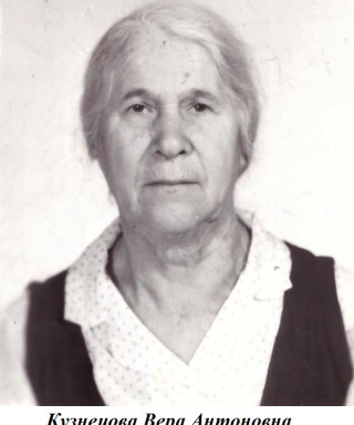 Кузнецова Вера Антоновна