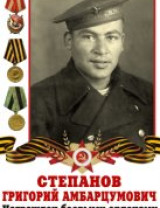Степанов Григорий Амбарцумович