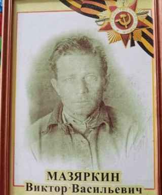 Мазяркин Виктор Васильевич
