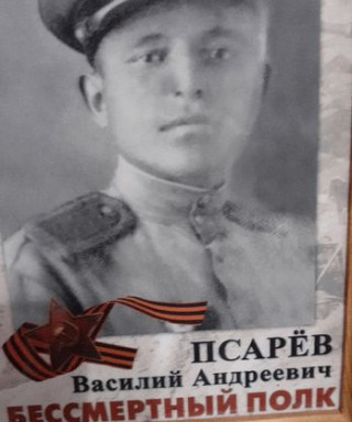 Псарев Василий Андреевич
