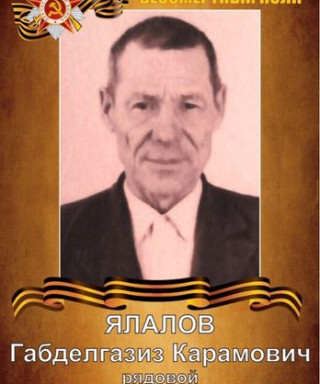 Ялалов Габделгазиз Карамович
