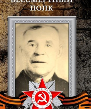 Афросин Иван Яковлевич