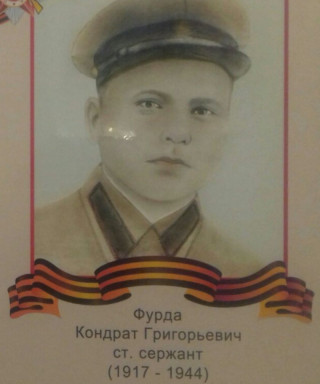 Фурда Кондрат Григорьевич