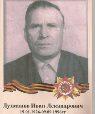Лухманов Иван Лекандрович