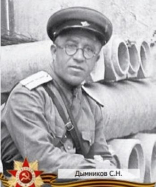 Дымников Семен Николанвич