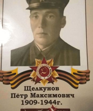 Щелкунов Петр Максимович