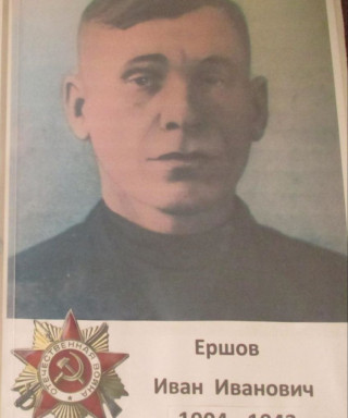 Ершов Иван Иванович