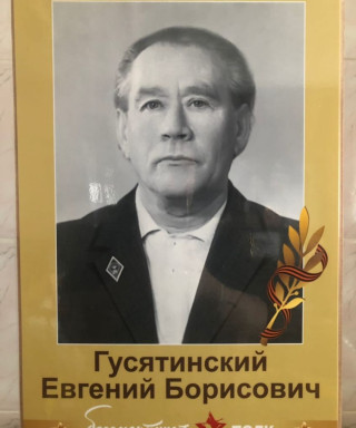 Гусятинский Евгений Борисович