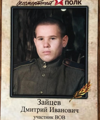 Зайцев Дмитрий Иванович