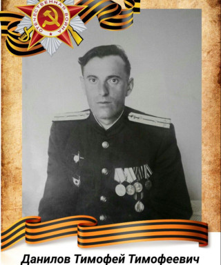 Данилов Тимофей Тимофеевич