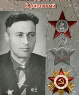 Юрковский Александр Иванович