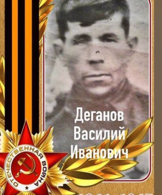 Деганов Василий Иванович