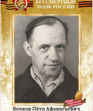 Волков Пётр Афанасьевич