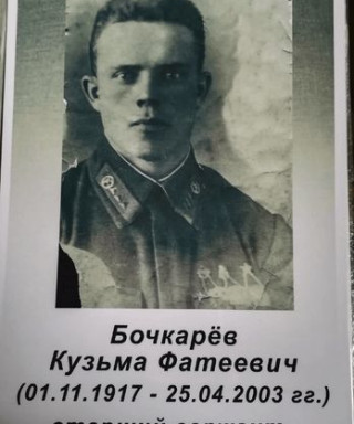 Бочкарев Кузьма Фатеевич