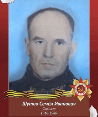 Шутов Семён Иванович