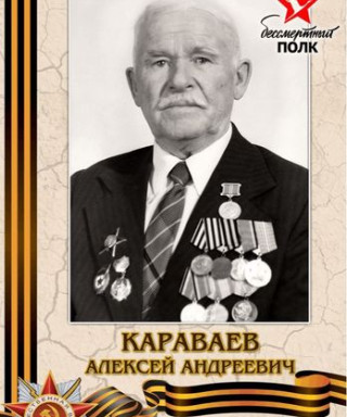 Караваев Алексей Андреевич