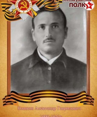 Кошкин Александр Гаврилович