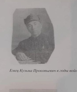 Емец Кузьма Прокопьевич