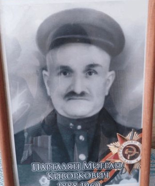 Парталян Мигран Киворкович