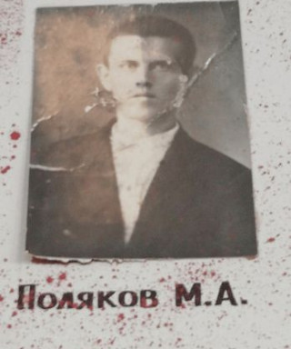 Поляков Михаил Афанасьевич