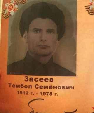 Засеев Тембол Семенович