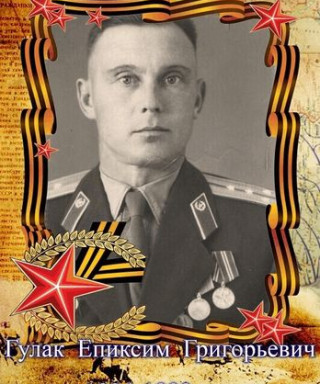 Гулак Епиксим Григорьевич