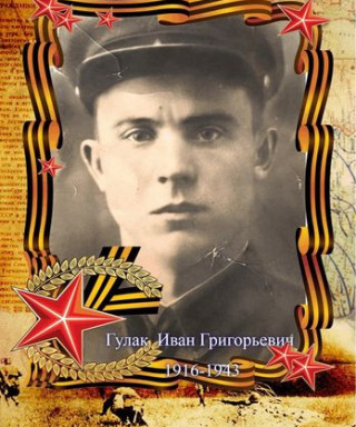 Гулак Иван Григорьевич