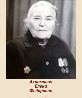 Ахрамович Елена Федоровна