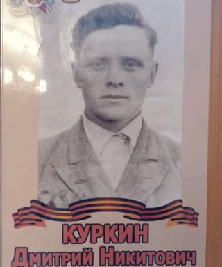 Куркин Дмитрий Никитович