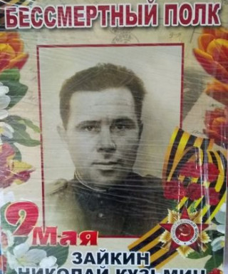 Зайкин Николай Кузьмич