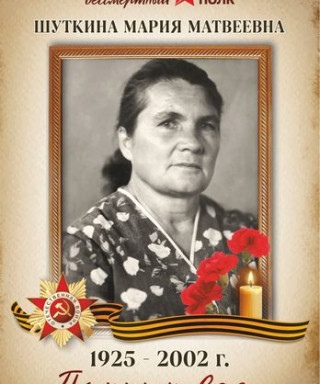 Шуткина Мария Матвеевна