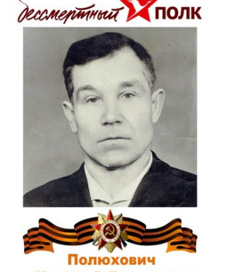 Полюхович Николай Данилович