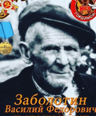 Заболотин Василий Федорович