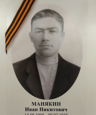 Манякин Иван Никитович