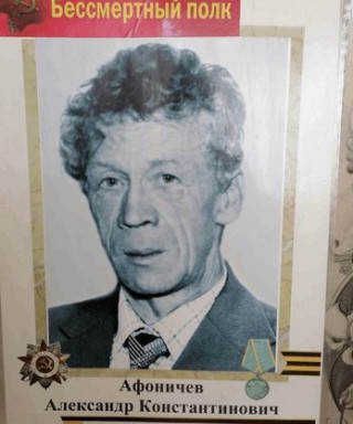Афоничев Александр Константинович