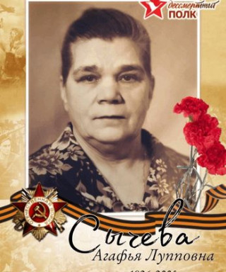 Сычева Агафья Лупповна