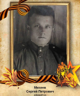 Михеев Сергей Петрович