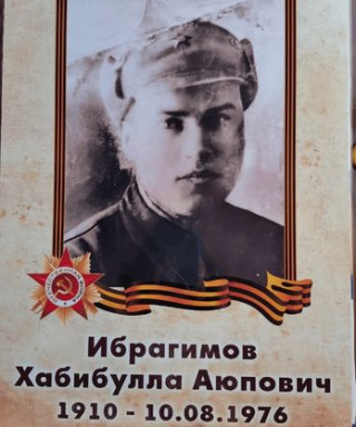 Ибрагимов Хабибулла Аюпович